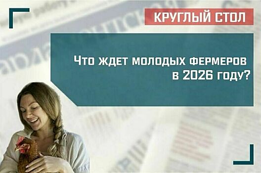 Что ждет молодых фермеров в 2026 году