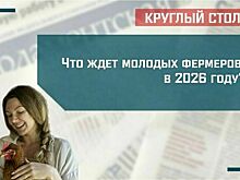Что ждет молодых фермеров в 2026 году