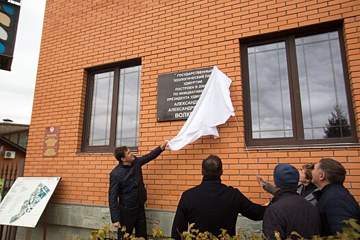 В зоопарке Ижевска открыли мемориальную доску в честь первого президента Удмуртии Александра Волкова