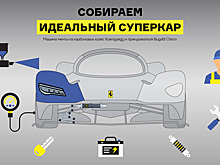 Собираем идеальный суперкар