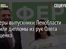 Фермеры выпускники Ленобласти получили дипломы из рук Олега Малащенко