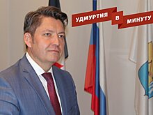 Удмуртия в минуту: новый глава Ижевска и штрафы за парковку