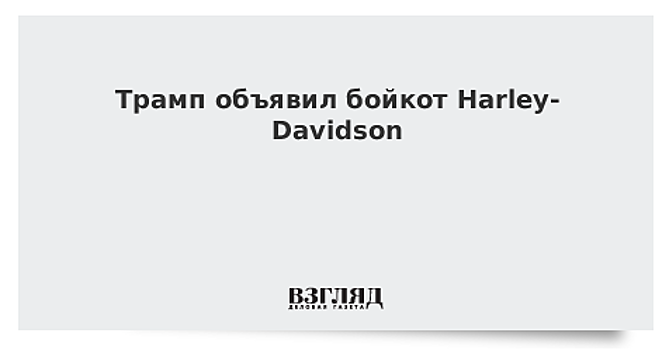 Трамп объявил бойкот Harley-Davidson