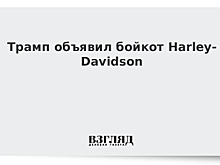 Трамп объявил бойкот Harley-Davidson