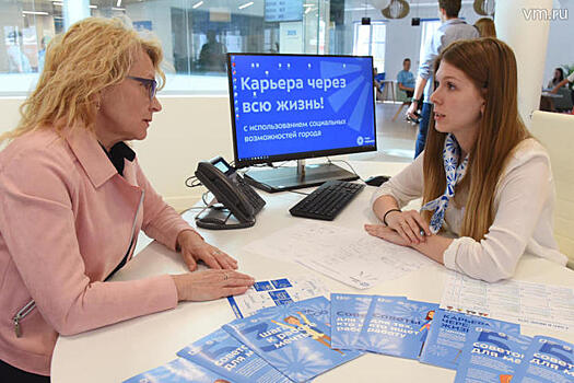 Более 19 тыс. москвичей обратились в центр занятости «Моя карьера» с начала июня