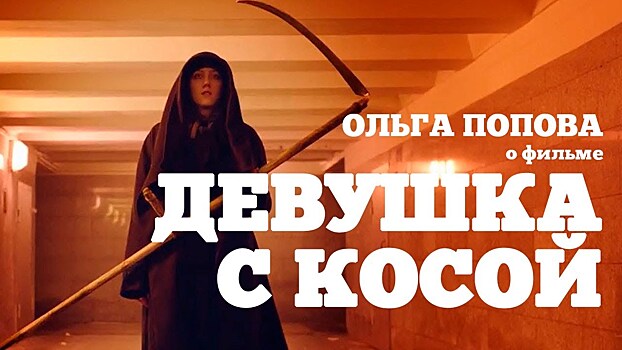 «Ленфильм-клуб» приглашает на фильм «Девушка с косой»