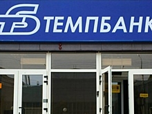 ЦБ РФ ввел мораторий на три месяца на требования кредиторов Темпбанка