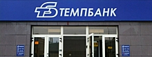ЦБ РФ ввел мораторий на три месяца на требования кредиторов Темпбанка