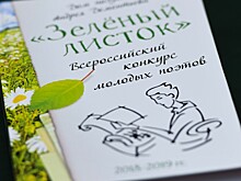 В День поэзии в Твери назовут победителей Всероссийского конкурса молодых поэтов "Зелёный листок"