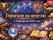 Тотальный крах планов: как пережить неделю со 2 по 8 февраля без потерь