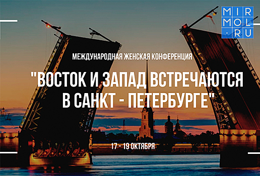 Юбилейная XXV Международная женская конференция «Восток и Запад встречаются в Санкт-Петербурге» пройдет в северной столице