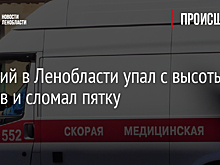 Рабочий в Ленобласти упал с высоты 6 метров и сломал пятку