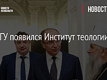 В СПбГУ появился Институт теологии