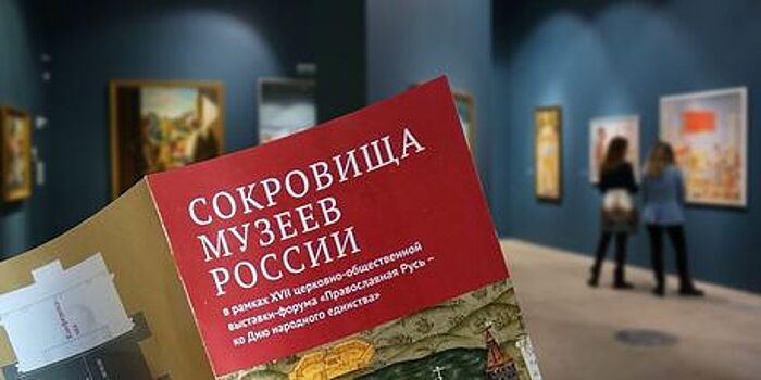 Выставка «Сокровища музеев России» оцифрована и будет представлена в интернете