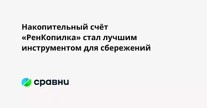 Накопительный счёт «РенКопилка» стал лучшим инструментом для сбережений