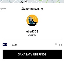 Uber запустил в Москве тариф с детскими креслами UberKIDS