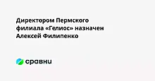 Директором Пермского филиала «Гелиос» назначен Алексей Филипенко