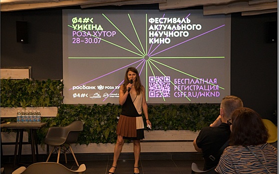 Ведущие российские ученые выступят в качестве экспертов на фестивале актуального научного кино «ФАНК Уикенд» на курорте «Роза Хутор»