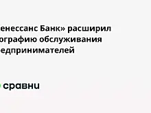 «Ренессанс Банк» расширил географию обслуживания предпринимателей