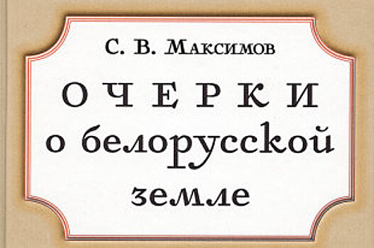 В Минске представили книги журналистов "РГ" об известных людях