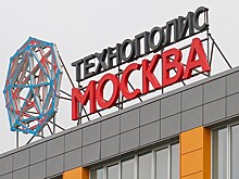 IT-компании инвестировали около 1 млрд рублей в проекты в технополисе «Москва»