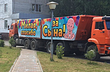 Житель ХМАО поблагодарил жену за сына с помощью двух грузовиков