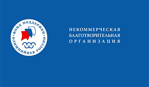 Фонд поддержки олимпийцев России открывает конкурс на получение стипендии для обучения в РМОУ