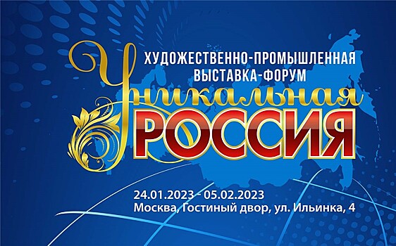 В Москве состоится выставка-форум "Уникальная Россия"