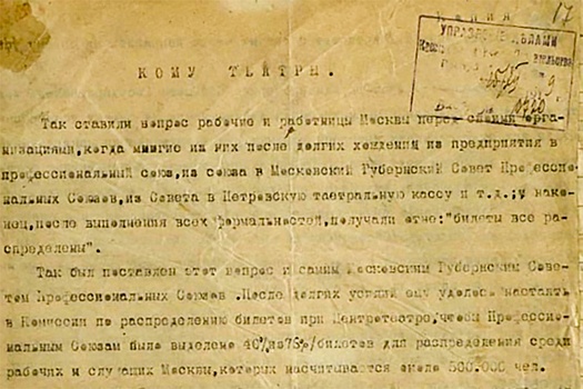 Опубликован документ о борьбе за театральные билеты в эпоху военного коммунизма