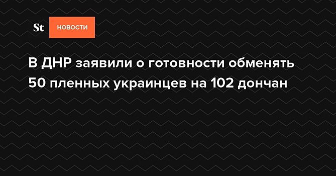 В ДНР заявили о готовности обменять пленных по формуле "102 на 50"