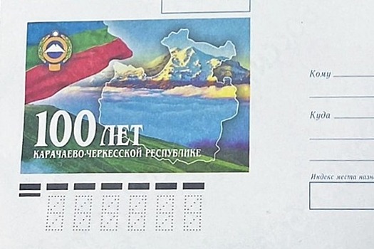 В Карачаево-Черкесии выпустили памятные конверты к столетию региона
