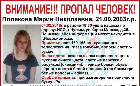 Картавая девочка сбежала из Чулыма в Новосибирск