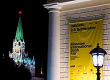 Чем запомнится 33-я Московская международная книжная ярмарка