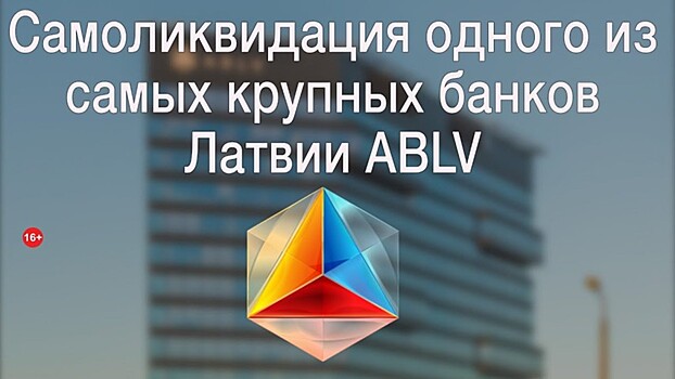 Объем вкладов нерезидентов в банках Латвии резко сокращается