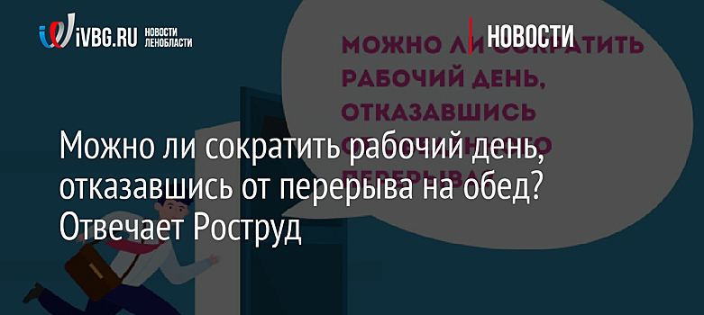 Можно ли уйти с работы раньше в счет обеда