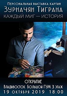 «Каждый миг — история»: выставка молодого художника Тиграна Зурначяна пройдёт во Владивостоке