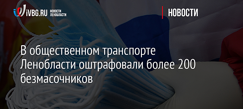 В общественном транспорте Ленобласти оштрафовали более 200 безмасочников