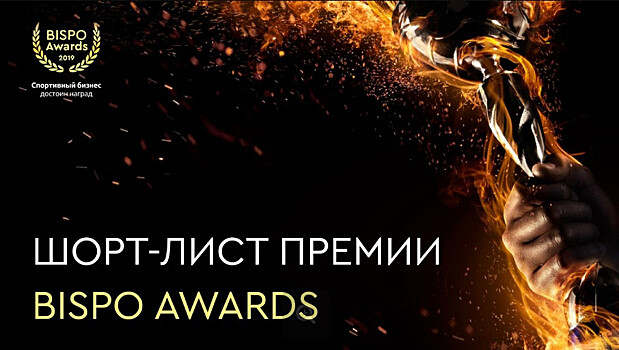 КХЛ и «Авангард» — в числе номинантов премии BISPO Awards 2019