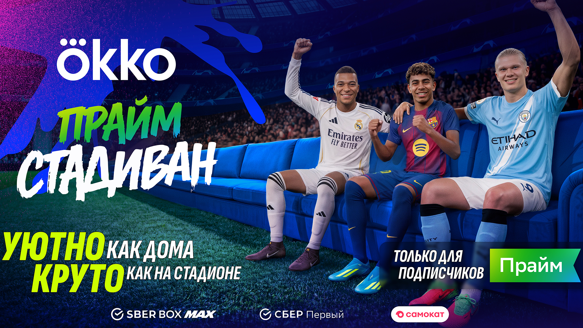 Финал Лиги чемпионов покажут на Prime Stadium Okko