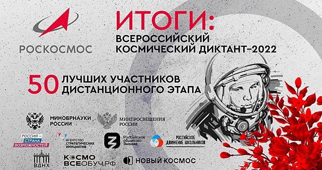 Шесть ростовчан вошли в число 50 победителей &laquo;Всероссийского космического диктанта &ndash; 2022&raquo;