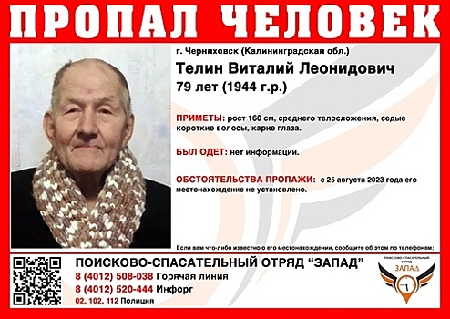 В Калининградской области ищут 79-летнего пенсионера, пропавшего 25 августа