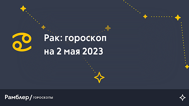 Рак: гороскоп на сегодня, 2 мая 2023 года – Рамблер/гороскопы