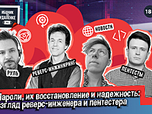 Пароли, их восстановление и надежность: взгляд реверс-инженера и пентестера