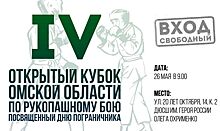 Будущий участник Кубка мира по рукопашному бою сразится за Кубок Омской области