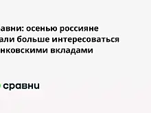 Сравни: осенью россияне стали больше интересоваться банковскими вкладами
