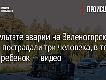 В результате аварии на Зеленогорском шоссе пострадали три человека, в том числе ребенок — видео