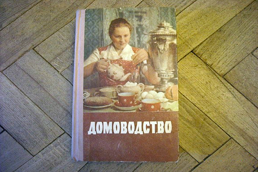 «Я вышла замуж в 1954 году. Мне было 18 лет. Какая из меня хозяйка? На свадьбу я сразу получила четыре одинаковых книги «Домоводство». Мы с мужем почитали их, и решили обустраивать нашу семейную жизнь «по науке». До замужества я не могла сварить яйцо и совсем не умела подметать (заметала мусор по углам)...». (Марьяна Полтева, заслуженный работник культуры Москвы).