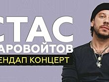 В Светлогорске пройдёт концерт стендап-комика Стаса Старовойтова
