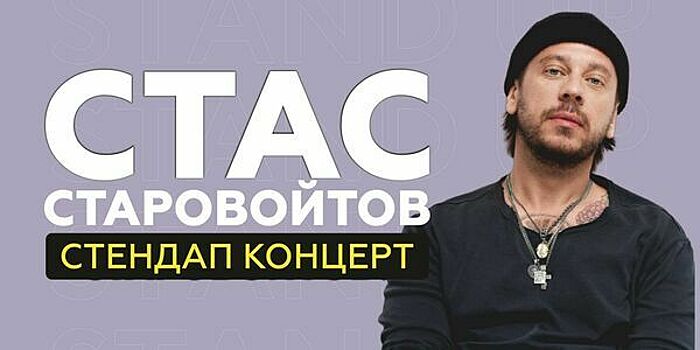 В Светлогорске пройдёт концерт стендап-комика Стаса Старовойтова