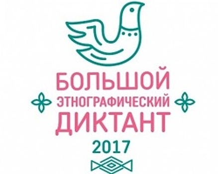 Жители Башкортостана примут участие в акции «Большой этнографический диктант»